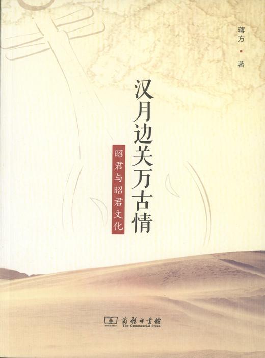 汉月边关万古情——昭君与昭君文化 商品图0