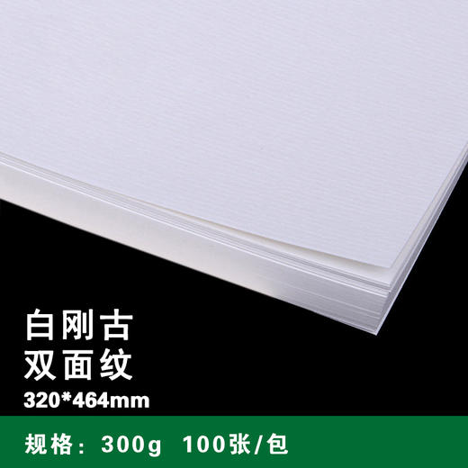 320*464mm 白色刚古水纹纸 300g 特种纸/水条纹纸/刚古纸/白色美纹/纸横竖纹路/名片纸 商品图0