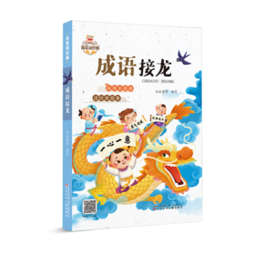 成语接龙