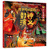 【精装】孩子可以读的封神演义（全4册）5岁+ 80篇儿童视角故事300幅手绘画卷 让孩子轻松读懂中华神话史诗 商品缩略图3