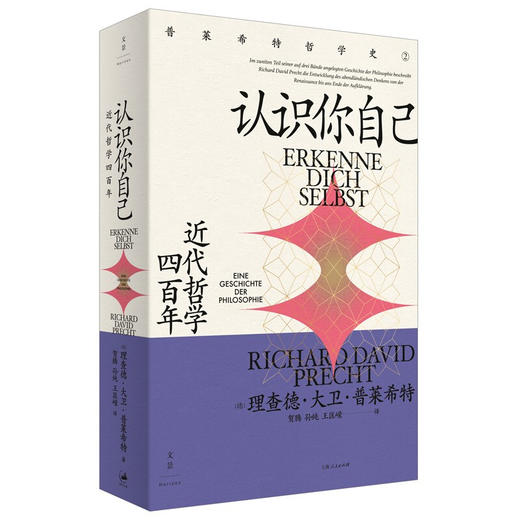 认识你自己 近代哲学四百年 理查德·大卫·普莱希特 著 哲学 普莱希特哲学史第二卷 近代外国哲学启蒙另著认识世界 商品图2