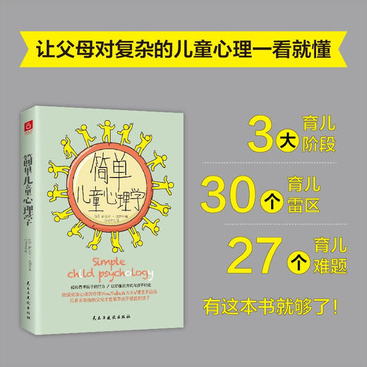 简单儿童心理学 萨吉亚·达斯 著 家教方法 商品图3