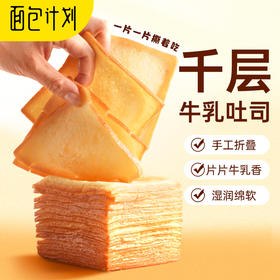【网红面包 千层吐司】 面包计划  匠心制作  奶香味浓郁 入口丝滑 好吃上瘾 薄如蝉翼 像是在吃云朵  当早餐吃 配上牛奶 湿软香甜 元气满满