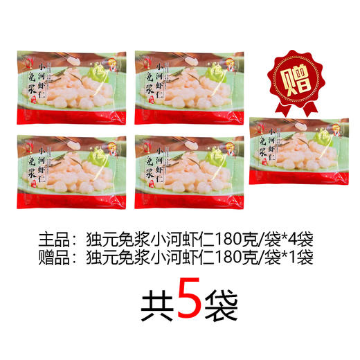 【好吃推荐】限量特惠 独元精选免浆手剥小河虾仁5袋装 商品图1