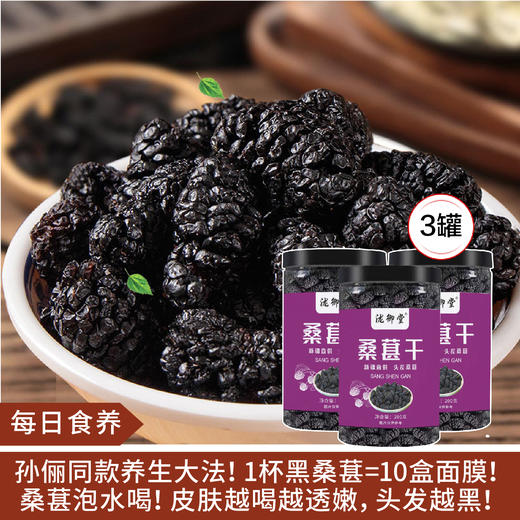 【每日食养】无沙桑葚干200g*3罐 商品图1