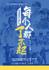 致敬最美战“疫”人 每个人都了不起 2022年7月童书 9787117332224 商品缩略图1