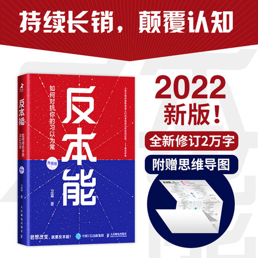 反本能 如何对抗你的习以为常 卫蓝著暗理性成功励志书籍成功学个人成长认知觉醒附赠思维导图 商品图1