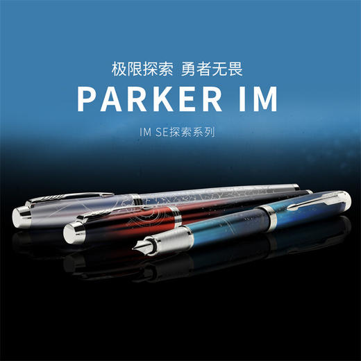 W| 派克（PARKER）钢笔 签字笔 商务办公送礼 男女生日礼物 学生练字 IM极地/深海/太空探索特别版墨水笔【普通快递】 商品图5