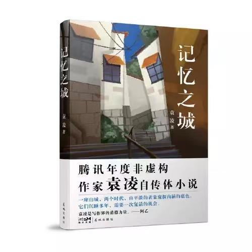 【签名本】《记忆之城》袁凌著 商品图0