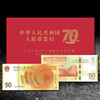 中国人民银行·人民币发行70周年纪念钞 商品缩略图0