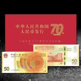 中国人民银行·人民币发行70周年纪念钞