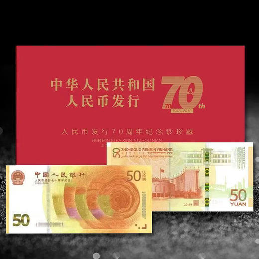 中国人民银行·人民币发行70周年纪念钞 商品图0