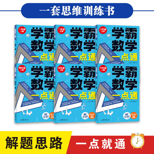 学霸数学一点通（全6册）1-6年级 全国通用版  6岁+ 与课本教学同步 培养数学思维能力 商品图1