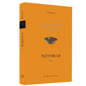 考古学专题六讲 增订本