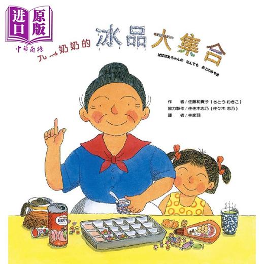 【中商原版】元气奶奶的冰品大集合 港台原版 佐藤和贵子 佐佐木志乃 大颖文化 美食生活 商品图0