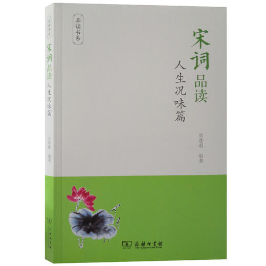 宋词品读·人生况味篇 商品图0