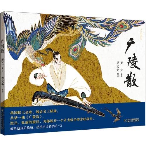 九神鹿绘本馆——广陵散  （3-8岁适读） 商品图0