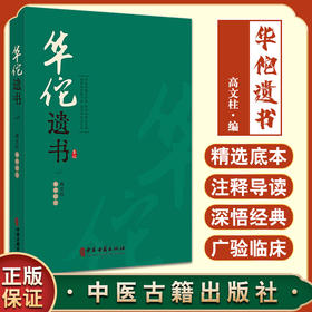 正版现货 华佗遗书 高文柱 编 中医药学书籍华氏中藏经玄门脉诀内照图华佗遣方辑存 中医古籍出版社9787515224947