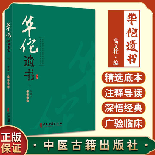 正版现货 华佗遗书 高文柱 编 中医药学书籍华氏中藏经玄门脉诀内照图华佗遣方辑存 中医古籍出版社9787515224947 商品图0