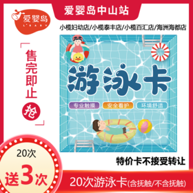 20次送3次（小榄妇幼店/小榄泰丰店/小榄百汇店/海洲海都广场店）