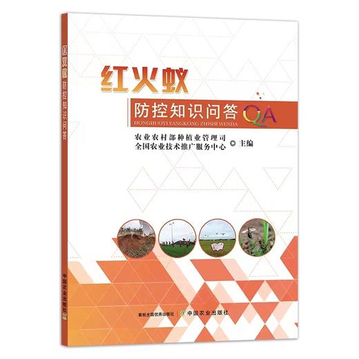 红火蚁防控知识问答 商品图0