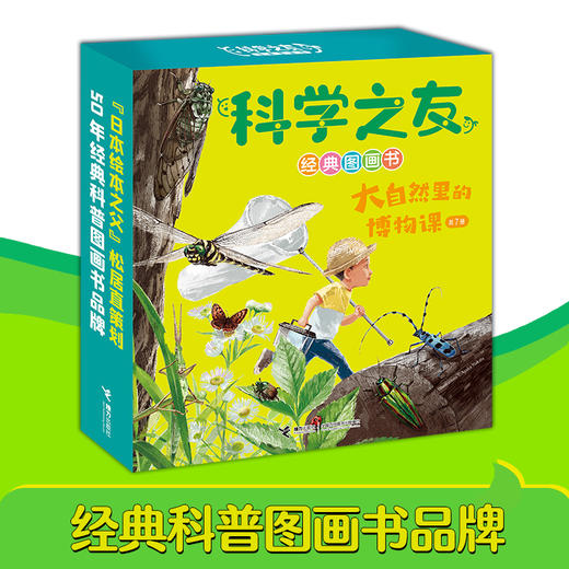 科学之友经典图画书·大自然里的博物课（7册） 商品图0