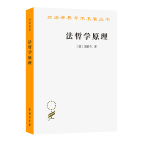 法哲学原理：或自然法和国家学纲要（汉译世界学术名著丛书）