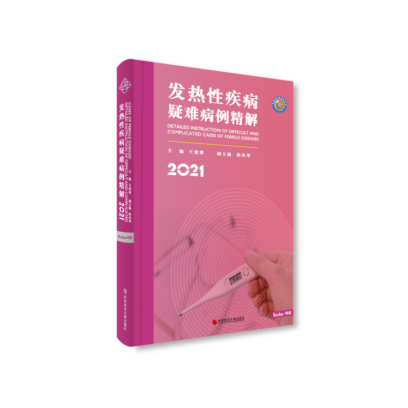 发热性疾病疑难病例精解2021
