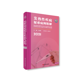 发热性疾病疑难病例精解2021