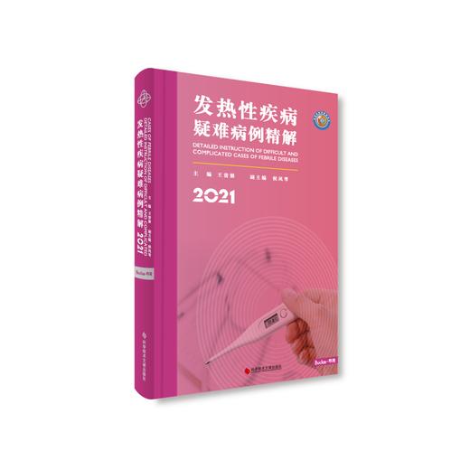发热性疾病疑难病例精解2021 商品图0