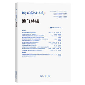 城市与区域规划研究·澳门特辑