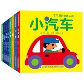 【0-3岁】了不起的交通工具 绘本纸板书（全8册）