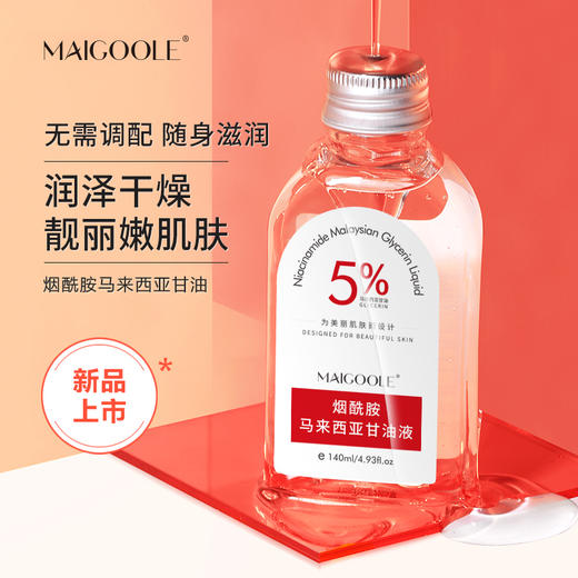 【9.9包邮引流款 马来西亚甘油】玫黛琳烟酰胺 柔补水保湿柔润肌肤缓解干燥甘油精华液 小巧包装 便捷携带 随时随地为肌肤补充水分 商品图6