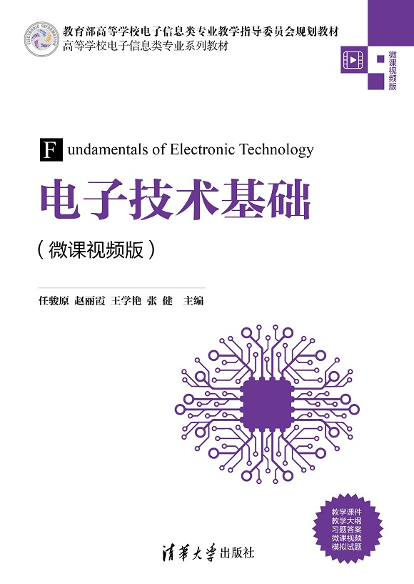 电子技术基础（微课视频版）