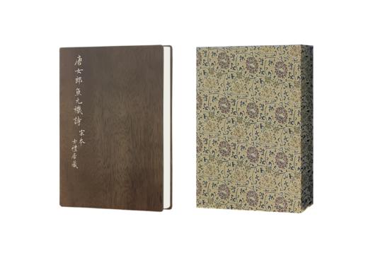 续宋本丛书·唐女郎鱼玄机（一函二册） 仅限50套，售完即止。 商品图0