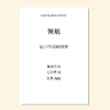 领航（吴昊编曲）童声/女声二部和钢琴 混声三部/四部和钢琴 正版合唱乐谱「本作品已支持自助发谱 首次下单请注册会员 详询客服」 商品缩略图1