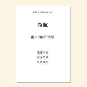 领航（吴昊 编曲）混声四部和钢琴 教唱包