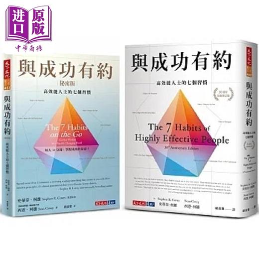 预售 【中商原版】与成功有约 与成功有约秘密版 套装 港台原版 史蒂芬 柯维 西恩 柯维 天下文化 商品图0
