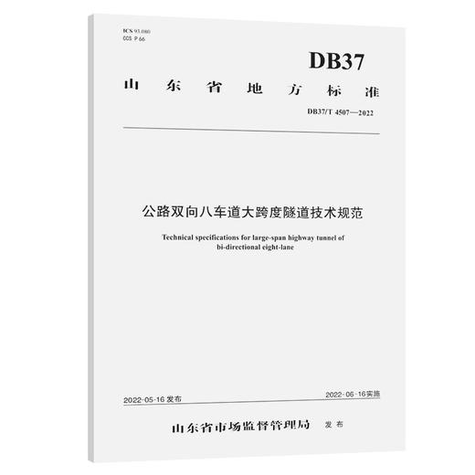 公路双向八车道大跨度隧道技术规范（DB37/T 4507—2022） 商品图0