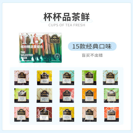 [145元任选3盒] CHALI T15缤纷装 多口味组合 茶里公司出品 商品图3
