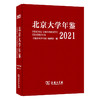 北京大学年鉴(2021) 商品缩略图0