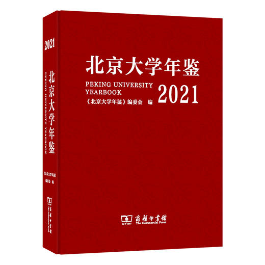 北京大学年鉴(2021) 商品图0