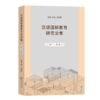 汉语国际教育研究论集·词汇文字卷 商品缩略图0