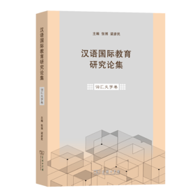 汉语国际教育研究论集·词汇文字卷