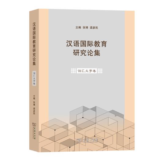 汉语国际教育研究论集·词汇文字卷 商品图0