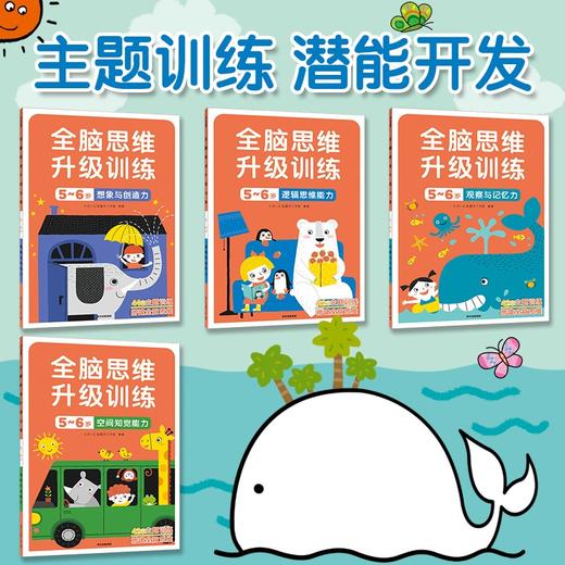 全脑思维升级训练系列 3-6岁 北京小红花图书工作室  益智升级主题训练 科学搭建全脑思维 商品图1