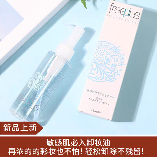 【新品】芙丽芳丝卸妆油125ml 商品图0