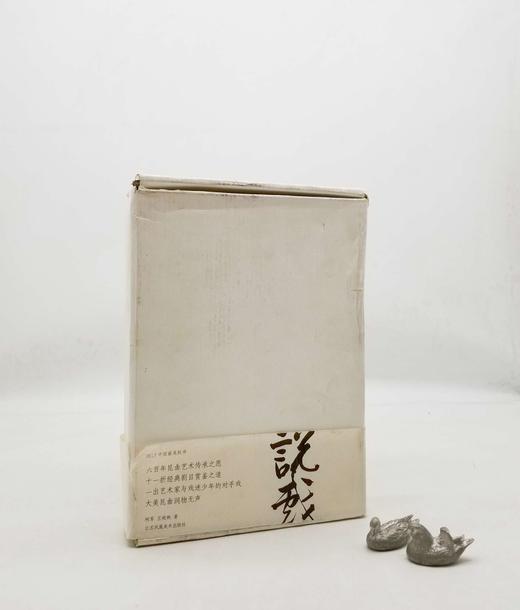 《说戏》，16开，线装，郭军编著，江苏凤凰美术出版社2017年版，定价698元，售价218元。外盒品相一般，书册完好。介意者慎订。

《说戏》有收藏版和简装版两个版本，此版为收藏版。本书以柯军与一位交 商品图0
