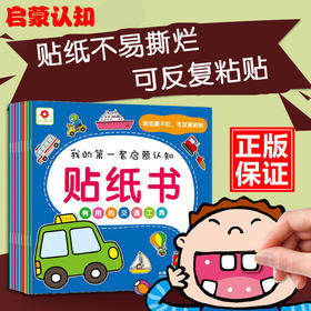 小红花 我的一套启蒙认知贴纸书反复帖0-2-3-4岁 宝宝汽车贴画 男孩女孩幼儿全脑开发图书 儿童思维训练手工益智游戏宝宝早教书籍