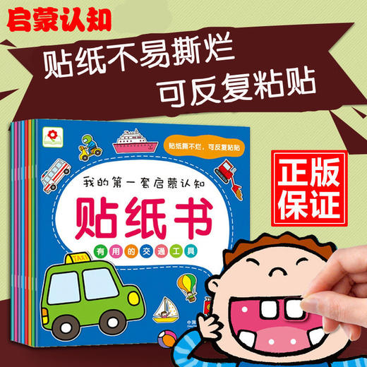 小红花 我的一套启蒙认知贴纸书反复帖0-2-3-4岁 宝宝汽车贴画 男孩女孩幼儿全脑开发图书 儿童思维训练手工益智游戏宝宝早教书籍 商品图0